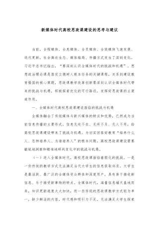 新媒体时代高校思政课建设的思考与建议