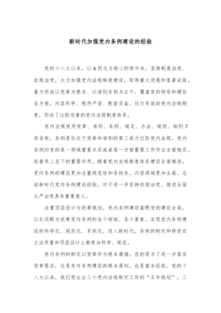 新时代加强党内条例建设的经验