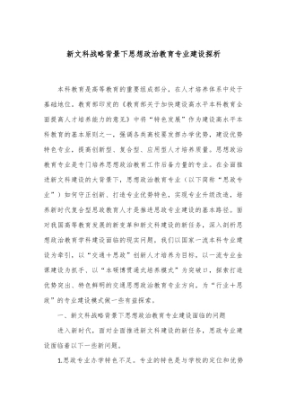 新文科战略背景下思想政治教育专业建设探析