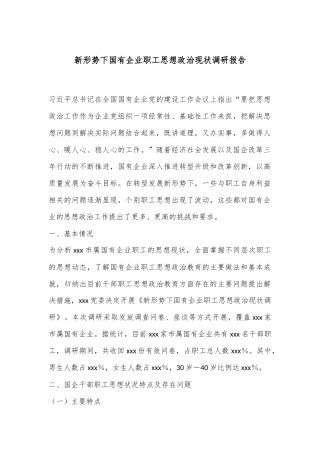 新形势下国有企业职工思想政治现状调研报告