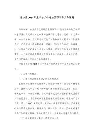 信访局2024年上半年工作总结及下半年工作谋划