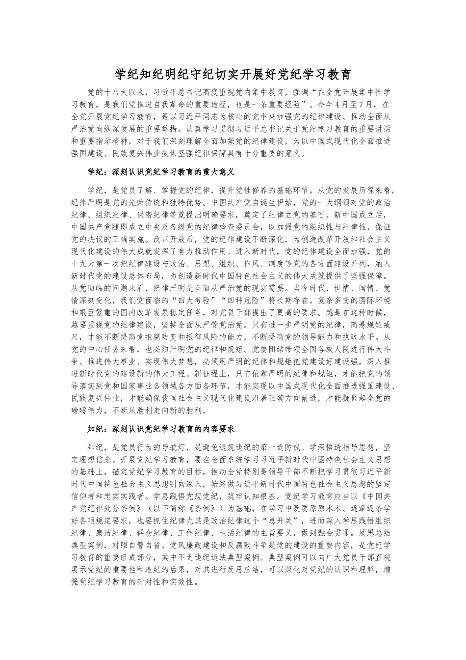 学纪知纪明纪守纪切实开展好党纪学习教育课件模板(讲稿)_第1页
