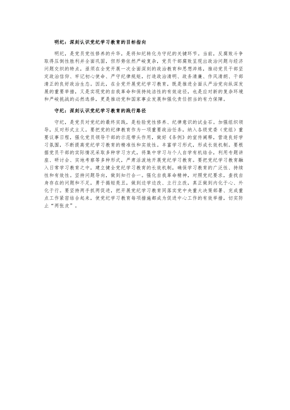 学纪知纪明纪守纪切实开展好党纪学习教育课件模板(讲稿)_第2页