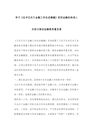 学习《总书记关于金融工作论述摘编》 把好金融机构准入关 助力推动金融高质量发展