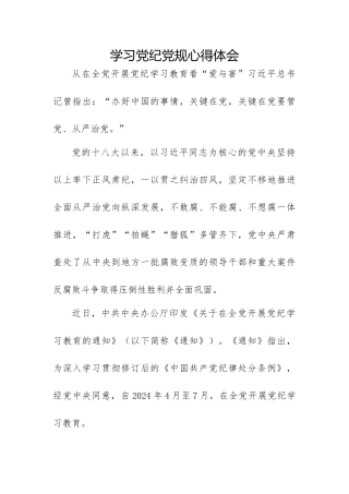 学习党纪党规心得体会