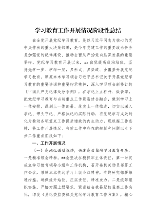 学习教育工作开展情况阶段性总结