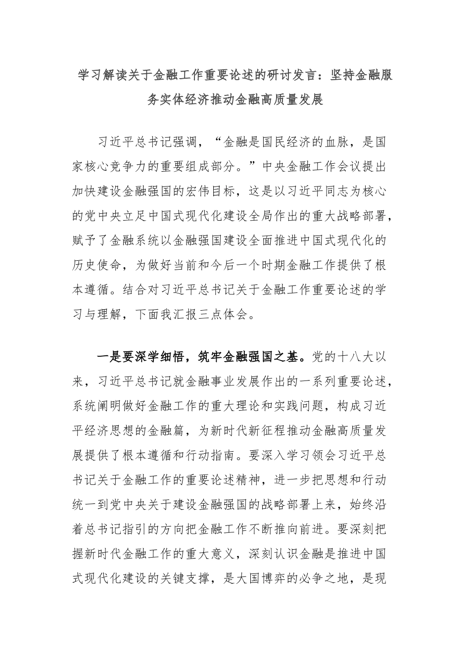 学习解读关于金融工作重要论述的研讨发言：坚持金融服务实体经济推动金融高质量发展_第1页