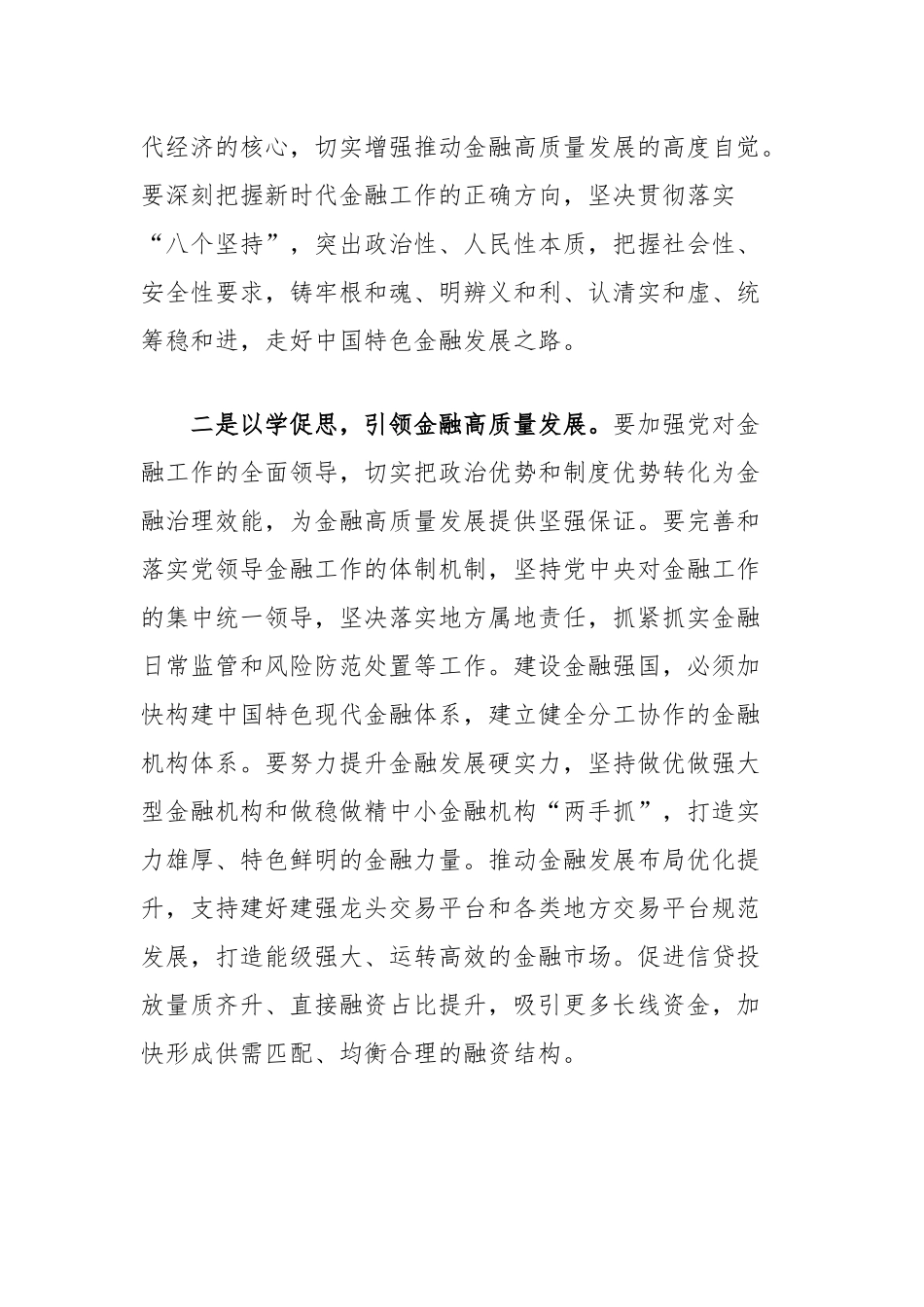 学习解读关于金融工作重要论述的研讨发言：坚持金融服务实体经济推动金融高质量发展_第2页