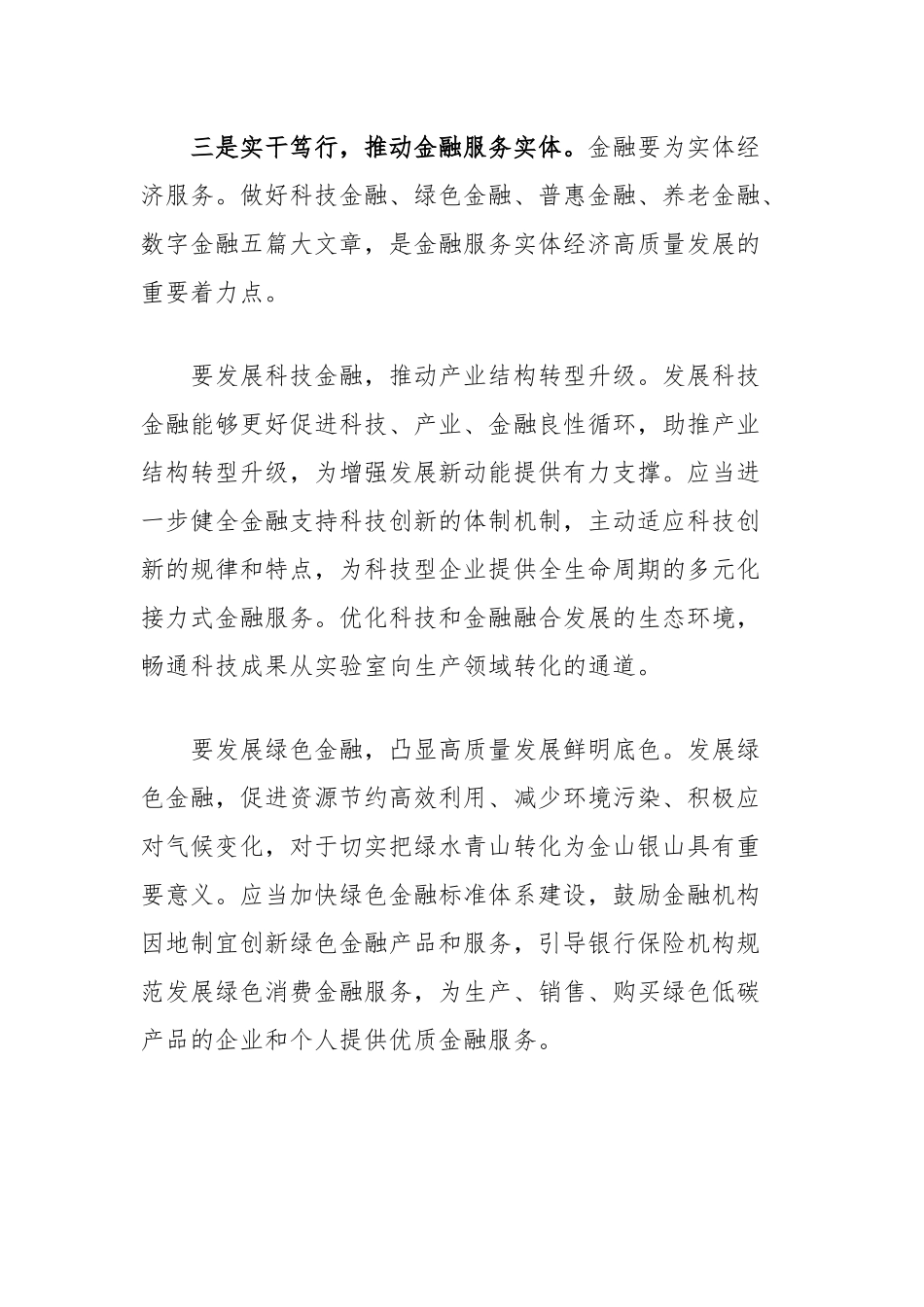 学习解读关于金融工作重要论述的研讨发言：坚持金融服务实体经济推动金融高质量发展_第3页