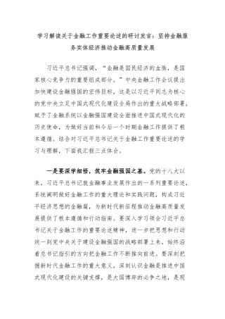 学习解读关于金融工作重要论述的研讨发言：坚持金融服务实体经济推动金融高质量发展