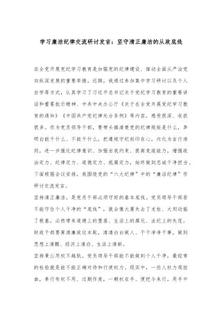 学习廉洁纪律交流研讨发言：坚守清正廉洁的从政底线