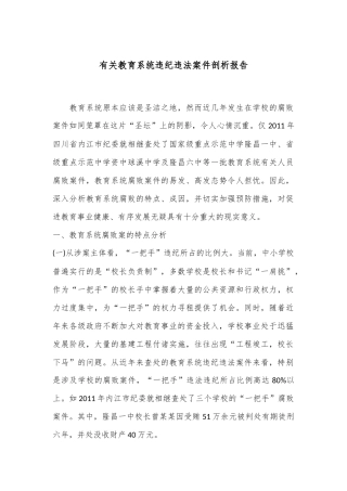 有关教育系统违纪违法案件剖析报告