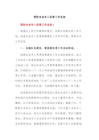 预防未成年人犯罪工作总结