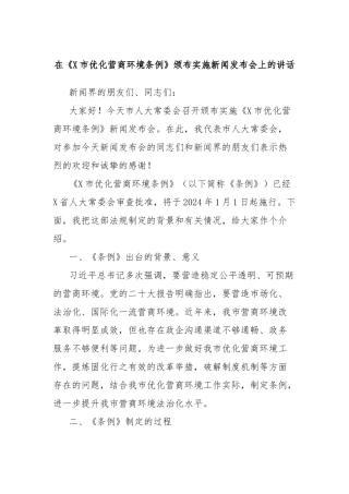 在《X市优化营商环境条例》颁布实施新闻发布会上的讲话