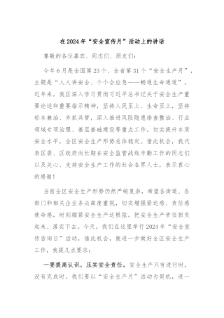 在2024年“安全宣传月”活动上的讲话