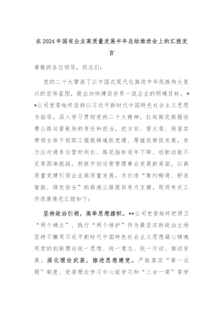 在2024年国有企业高质量发展半年总结推进会上的汇报发言