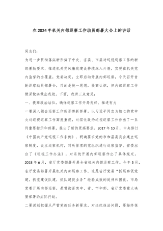 在2024年机关内部巡察工作动员部署大会上的讲话