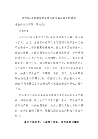 在2024年街道安委会第二次全体会议上的讲话