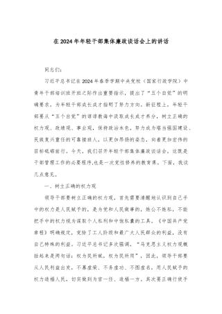 在2024年年轻干部集体廉政谈话会上的讲话