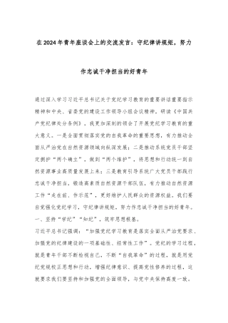 在2024年青年座谈会上的交流发言：守纪律讲规矩，努力作忠诚干净担当的好青年