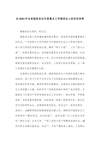 在2024年全省国家安全年度重点工作推进会上的发言材料