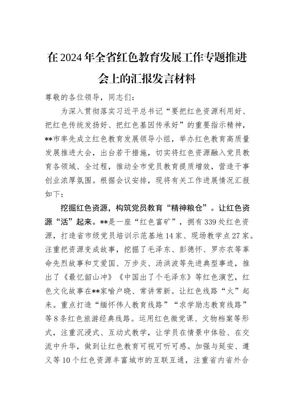 在2024年全省红色教育发展工作专题推进会上的汇报发言材料_第1页