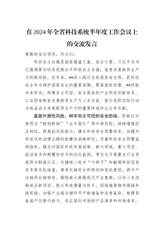 在2024年全省科技系统半年度工作会议上的交流发言