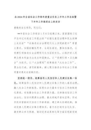 在2024年全省社会工作部年度重点任务上半年工作总结暨下半年工作推进会上的发言