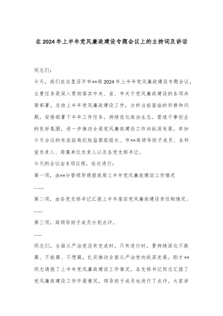 在2024年上半年党风廉政建设专题会议上的主持词及讲话
