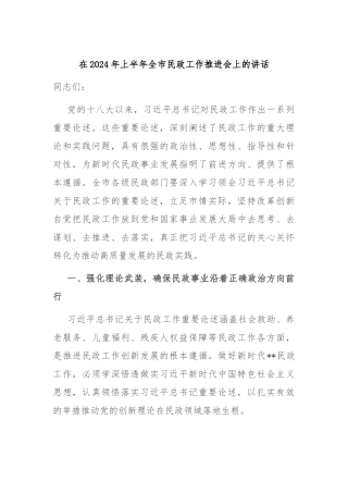 在2024年上半年全市民政工作推进会上的讲话