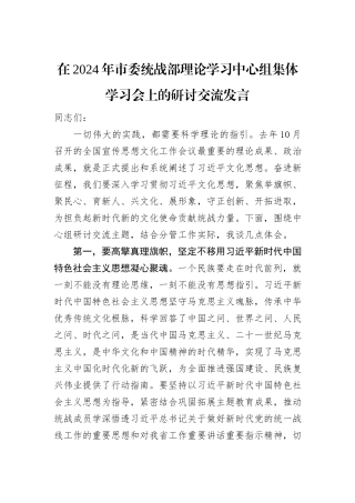 在2024年市委统战部理论学习中心组集体学习会上的研讨交流发言