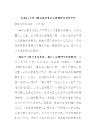 在2024年文化强省建设重点工作推进会上的发言