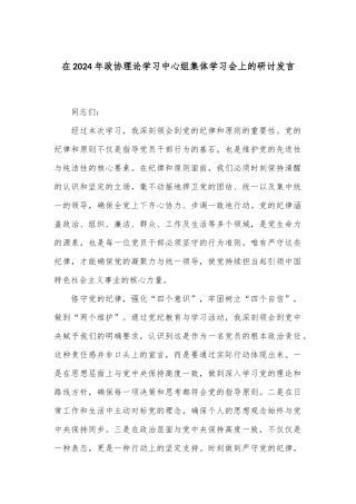 在2024年政协理论学习中心组集体学习会上的研讨发言
