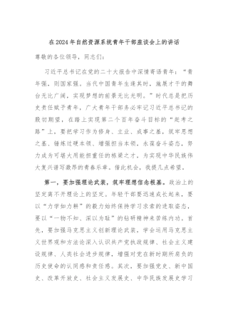 在2024年自然资源系统青年干部座谈会上的讲话