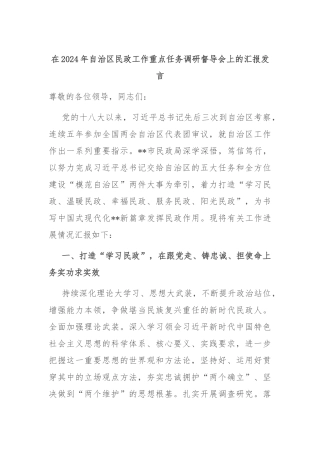 在2024年自治区民政工作重点任务调研督导会上的汇报发言