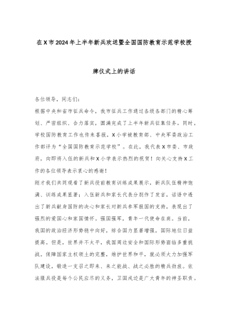 在X市2024年上半年新兵欢送暨全国国防教育示范学校授牌仪式上的讲话