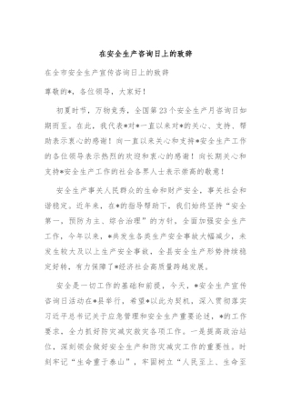 在安全生产咨询日上的致辞