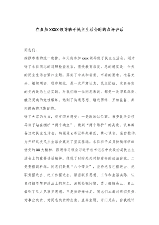 在参加XXXX领导班子民主生活会时的点评讲话