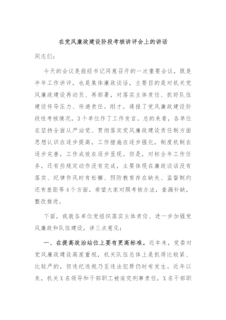 在党风廉政建设阶段考核讲评会上的讲话