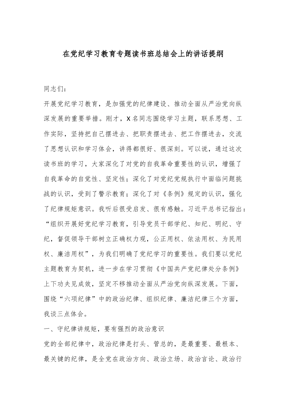 在党纪学习教育专题读书班总结会上的讲话提纲_第1页