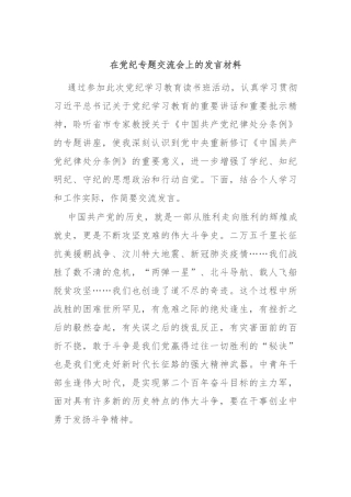 在党纪专题交流会上的发言材料