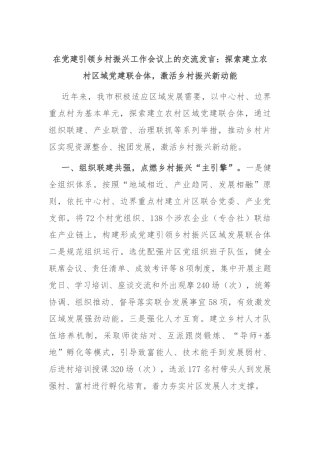 在党建引领乡村振兴工作会议上的交流发言：探索建立农村区域党建联合体，激活乡村振兴新动能