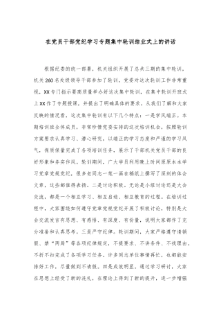 在党员干部党纪学习专题集中轮训结业式上的讲话