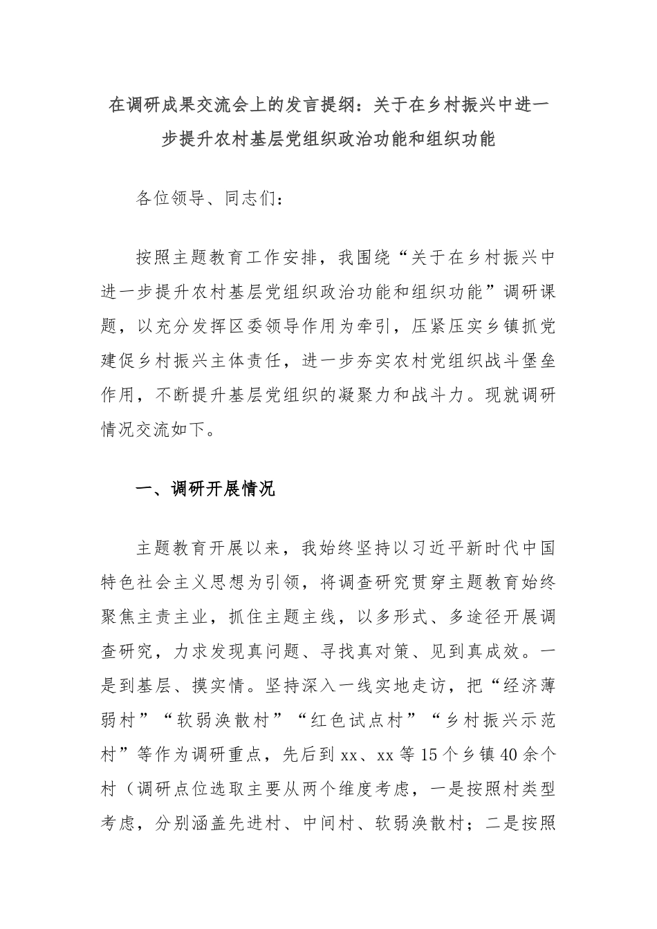 在调研成果交流会上的发言提纲：关于在乡村振兴中进一步提升农村基层党组织政治功能和组织功能_第1页
