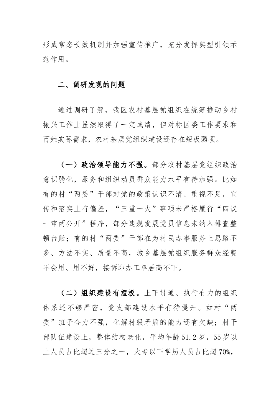 在调研成果交流会上的发言提纲：关于在乡村振兴中进一步提升农村基层党组织政治功能和组织功能_第3页