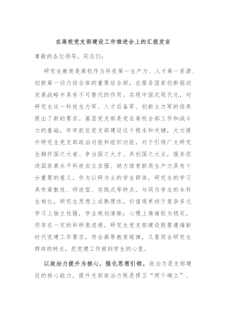 在高校党支部建设工作推进会上的汇报发言