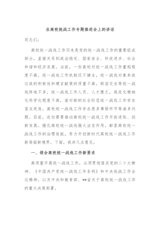 在高校统战工作专题推进会上的讲话