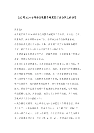 在公司2024年维修改造暨冬病夏治工作会议上的讲话