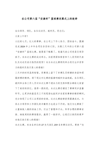 在公司第六届“安康杯”篮球赛闭幕式上的致辞