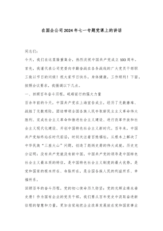 在国企公司2024年七一专题党课上的讲话